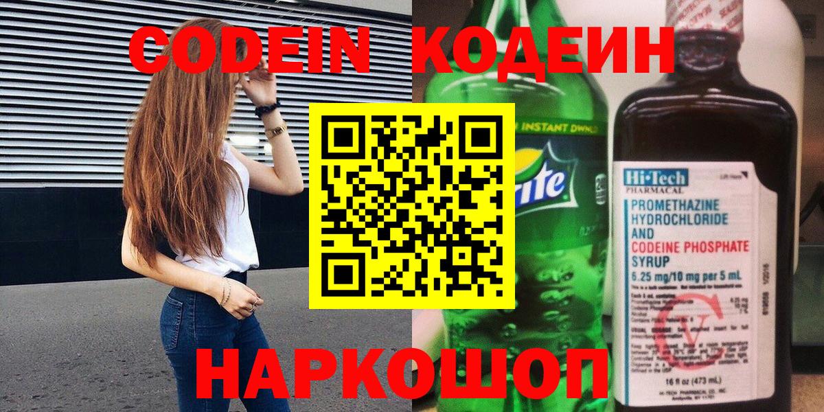 Кодеиновый сироп Lean Purple Drank  Вход с VPN  Новокузнецк 
